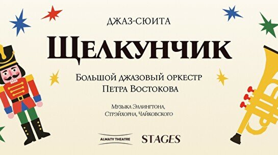 Джаз-сюита «Щелкунчик» в исполнении Большого джазового оркестра (19 декабря, 17:00)