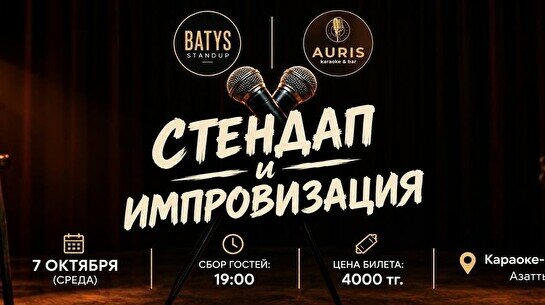 Вечер юмора от Batys standup
