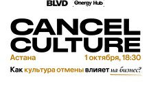 Expert talk «Cancel culture. Как культура отмены влияет на бизнес?»