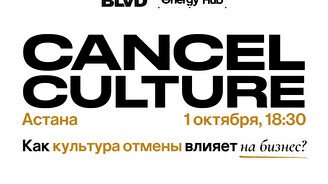 Expert talk «Cancel culture. Как культура отмены влияет на бизнес?»