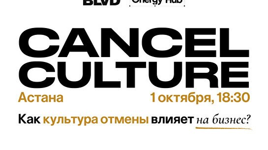 Expert talk «Cancel culture. Как культура отмены влияет на бизнес?»