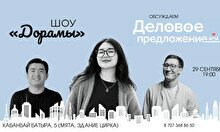 Шоу «Дорамы» в Астане
