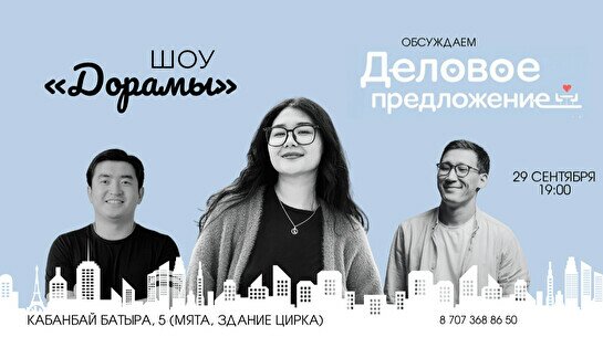 Шоу «Дорамы» в Астане