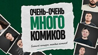 Стендап-шоу «Очень-очень много комиков» (by Stand Up Camp)