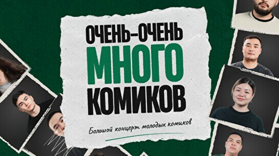 Стендап-шоу «Очень-очень много комиков» (by Stand Up Camp)