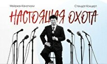 Сольный стендап-концерт Мейржана Канаткали (2 октября)