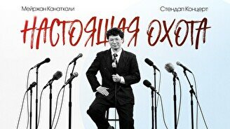 Сольный стендап-концерт Мейржана Канаткали (2 октября)