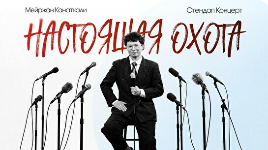 Сольный стендап-концерт Мейржана Канаткали (2 октября)