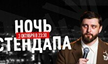 Ночь стендапа (3 октября)