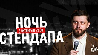 Ночь стендапа (3 октября)