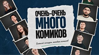 Стендап-шоу «Очень-очень много комиков» (by Stand Up Camp)