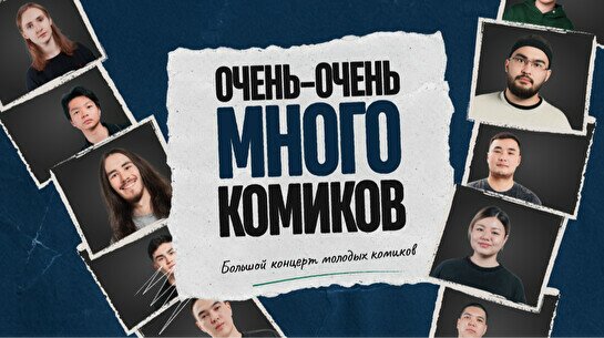 Стендап-шоу «Очень-очень много комиков» (by Stand Up Camp)