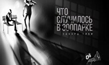 Спектакль «Что случилось в зоопарке?» (Эдвард Олби)