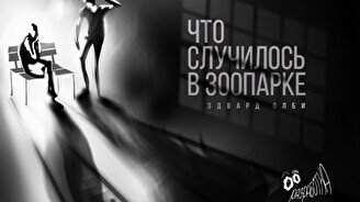 Спектакль «Что случилось в зоопарке?» (Эдвард Олби)
