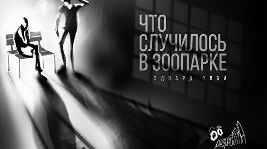 Спектакль «Что случилось в зоопарке?» (Эдвард Олби)