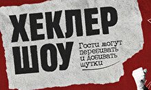 Стендап-импровизация «Хеклер шоу» (by Stand Up Camp)