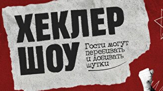 Стендап-импровизация «Хеклер шоу» (by Stand Up Camp)