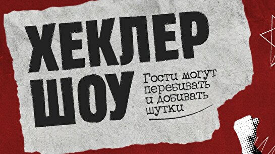 Стендап-импровизация «Хеклер шоу» (by Stand Up Camp)