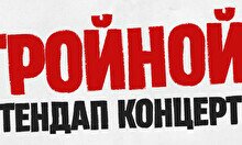 Тройной стендап. Новые шутки (by Stand Up Camp)