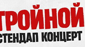Тройной стендап. Новые шутки (by Stand Up Camp)