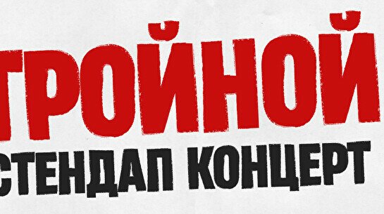 Тройной стендап. Новые шутки (by Stand Up Camp)