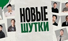Стендап-концерт «Новые шутки» (by Stand Up Camp)