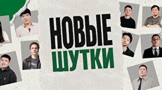 Стендап-концерт «Новые шутки» (by Stand Up Camp)