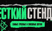 Жёсткий стендап by Stand Up Camp