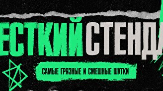 Жёсткий стендап by Stand Up Camp
