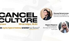 Expert talk «Cancel culture. Как культура отмены влияет на бизнес?»