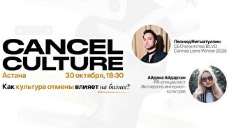 Expert talk «Cancel culture. Как культура отмены влияет на бизнес?»