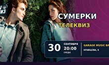 Wow Quiz – Сумерки. Телеквиз (по правилам популярных телешоу)