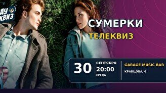 Wow Quiz – Сумерки. Телеквиз (по правилам популярных телешоу)