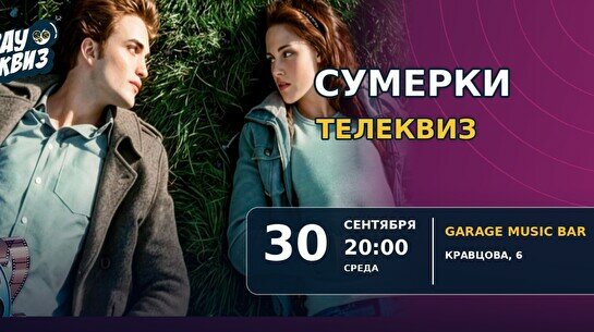 Wow Quiz – Сумерки. Телеквиз (по правилам популярных телешоу)