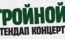 Тройной стендап. Новые шутки (by Stand Up Camp)