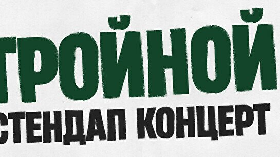 Тройной стендап. Новые шутки (by Stand Up Camp)
