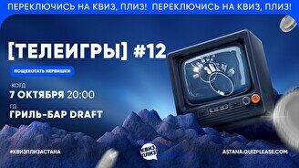Квиз, плиз! (телеигры) #12