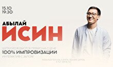 Импровизационный стендап-концерт Абылая Исина