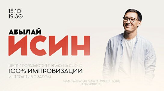 Импровизационный стендап-концерт Абылая Исина