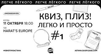 Квиз, плиз! (легко и просто) #1
