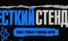 Жёсткий стендап by Stand Up Camp