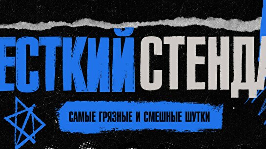 Жёсткий стендап by Stand Up Camp