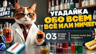 Wow Quiz – Угадай обо всём — «всё или ничего»