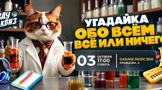 Wow Quiz – Угадай обо всём — «всё или ничего»