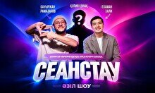 «Сеанстау» әзіл шоу жобасы (Stand Up Bar «Pozitiv»)