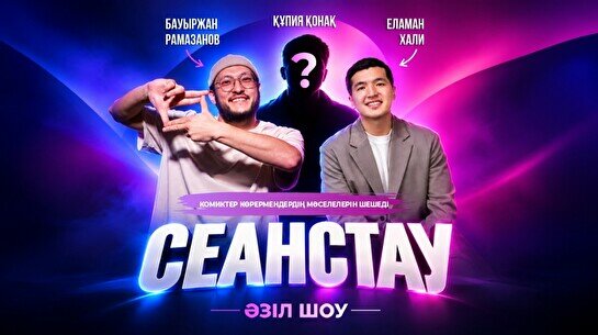 «Сеанстау» әзіл шоу жобасы (Stand Up Bar «Pozitiv»)
