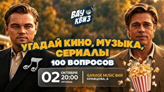 Wow Quiz – Угадай кино, музыку и сериалы: 100 вопросов