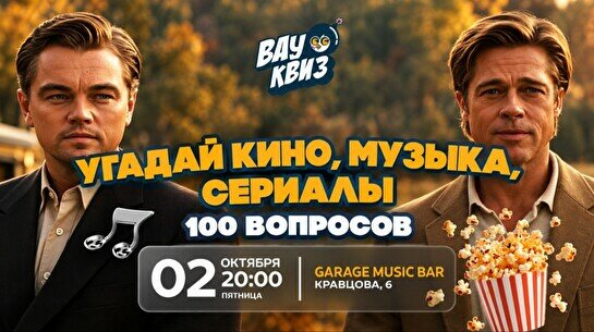 Wow Quiz – Угадай кино, музыку и сериалы: 100 вопросов