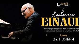 Концерт TyndaMusic – Ludovico Einaudi в Актау