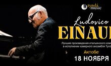 Концерт TyndaMusic – Ludovico Einaudi в Актобе